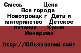 Смесь NAN 1  › Цена ­ 300 - Все города, Новотроицк г. Дети и материнство » Детское питание   . Крым,Инкерман